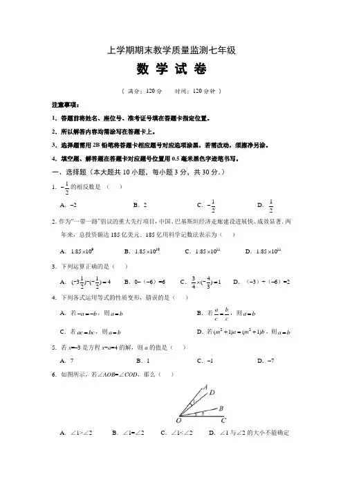 2018年人教版七年级上册数学期末教学质量监测试题及答案