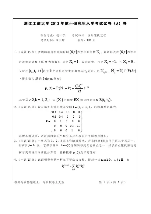 浙江工商大学应用随机过程2012--2015年考博真题
