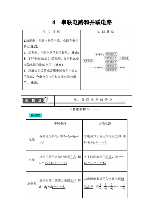 【高中物理】高中物理(人教版)选修3-1同步教师用书： 第2章 4 串联电路和并联电路