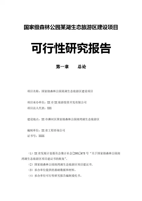 国家级森林公园x湖生态旅游区建设项目可行性研究报告-完整版[管理资料]
