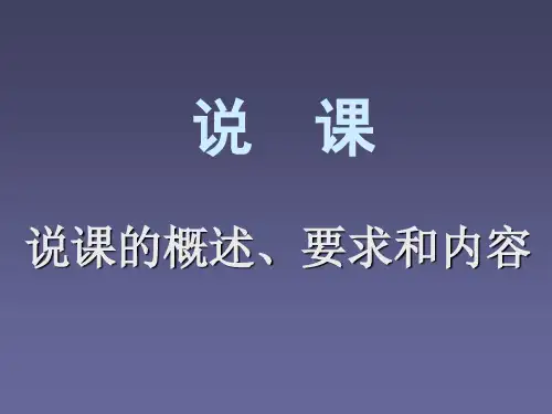 说课的概述、要求和内容PPT教学课件