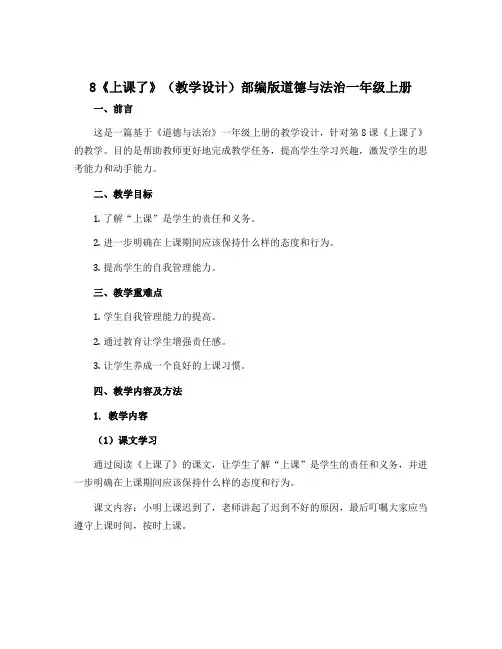 8《上课了》(教学设计)部编版道德与法治一年级上册