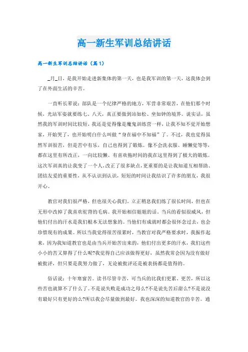 高一新生军训总结讲话