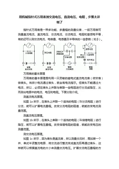 用机械指针式万用表测交流电压、直流电压、电阻，步骤太详细了