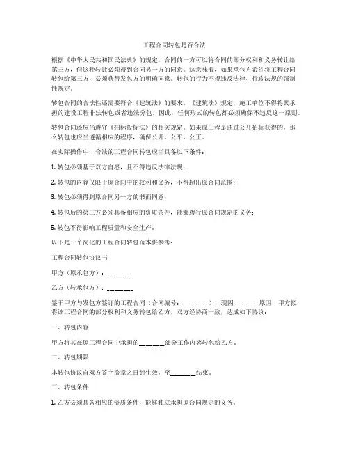 工程合同转包是否合法