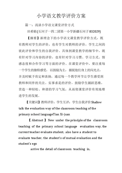 小学语文教学评价方案