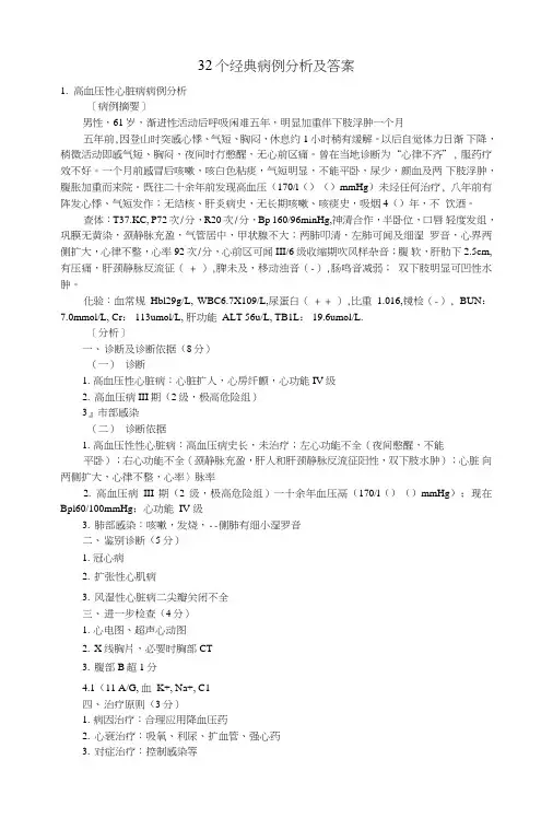 32个经典病例分析及答案.doc