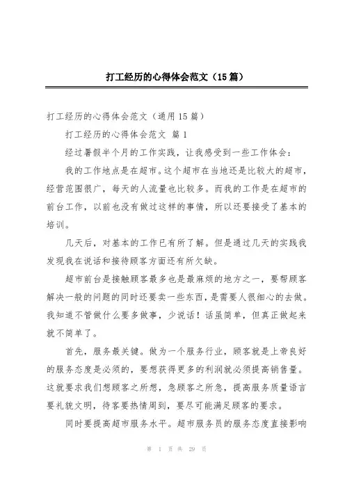 打工经历的心得体会范文(15篇)