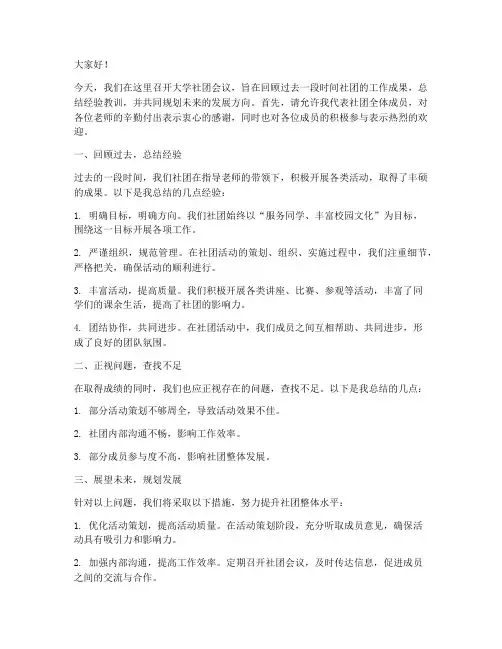 大学社团会议发言稿范文