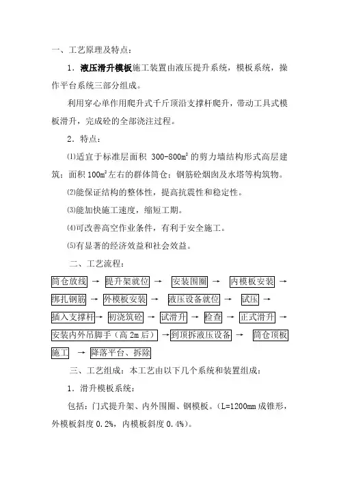 液压滑升模板施工工艺原理及特点
