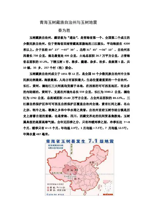 青海玉树藏族自治州与玉树地震