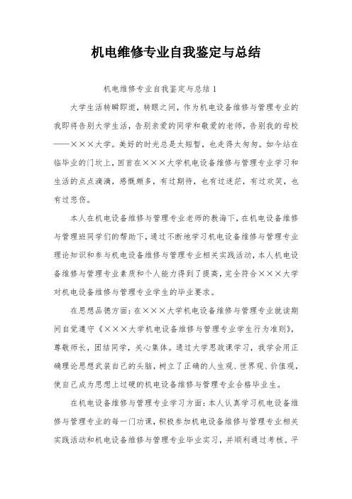 机电维修专业自我鉴定与总结