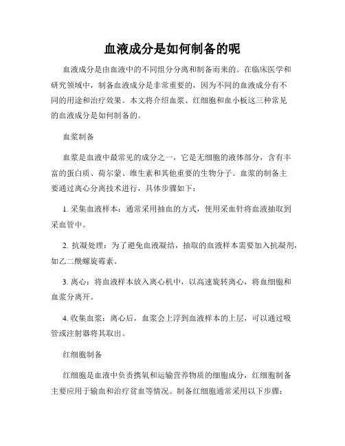 血液成分是如何制备的呢