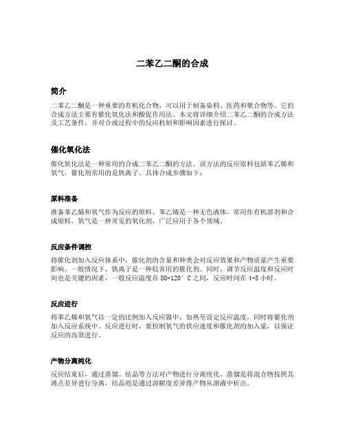 二苯乙二酮的合成