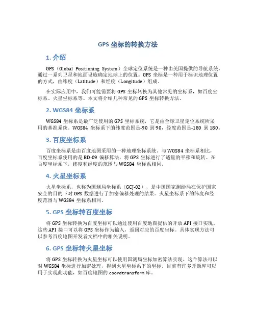 gps坐标怎么转换