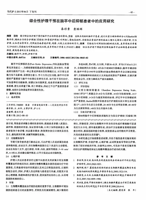 综合性护理干预在脑卒中后抑郁患者中的应用研究