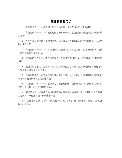 夜晚安静的句子