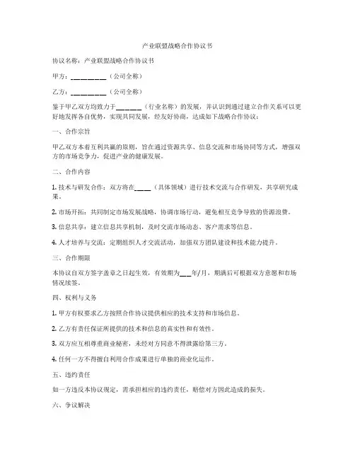 产业联盟战略合作协议书