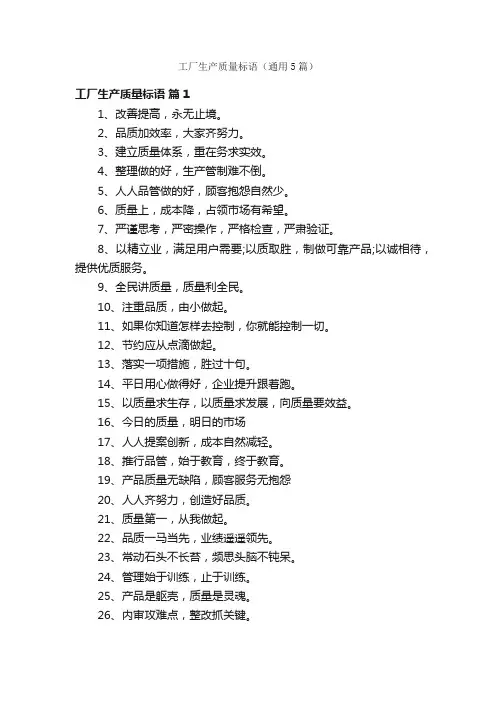工厂生产质量标语（通用5篇）