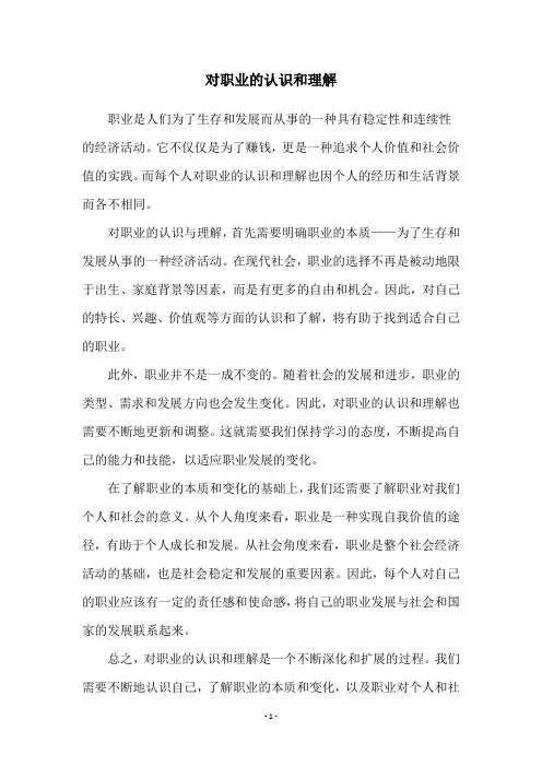 对职业的认识和理解