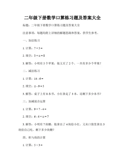 二年级下册数学口算练习题及答案大全