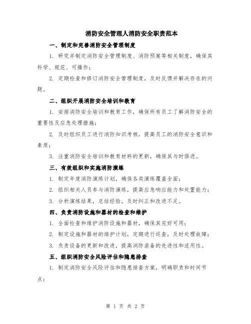 消防安全管理人消防安全职责范本