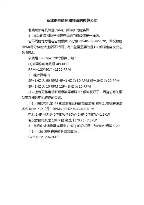 新建电机转速和频率的换算公式