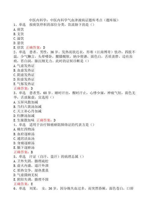 中医内科学：中医内科学气血津液病证题库考点(题库版)