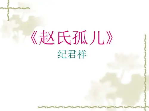 赵氏孤儿__赏析