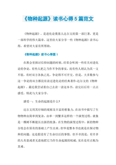 《物种起源》读书心得5篇范文