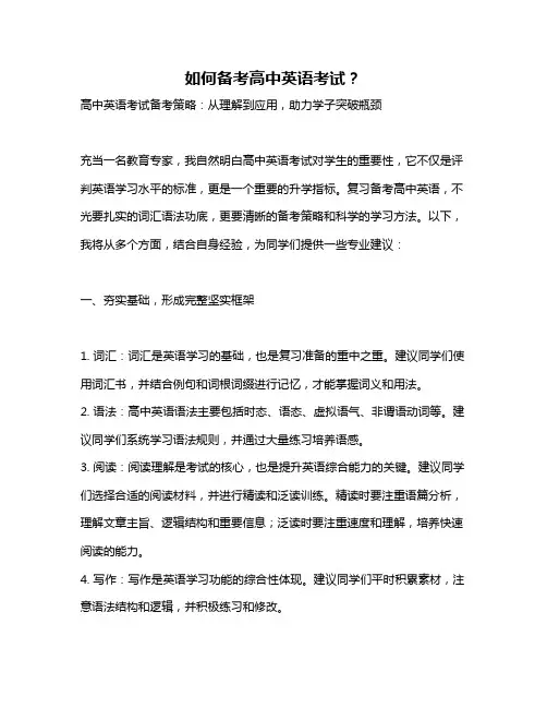如何备考高中英语考试？