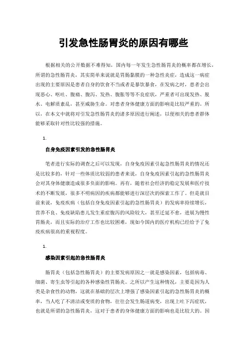 引发急性肠胃炎的原因有哪些