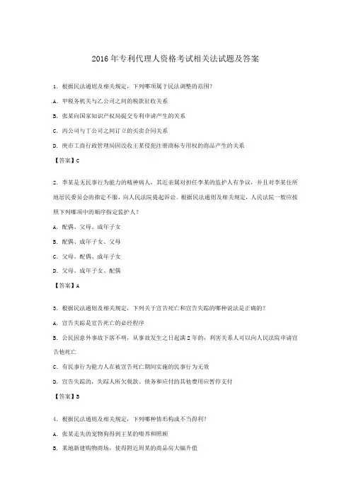 2016专利代理人资格考试-相关法试题与答案