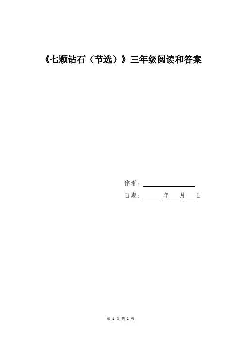 《七颗钻石(节选)》三年级阅读和答案