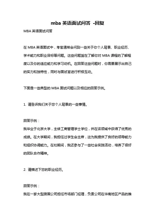 mba英语面试问答 -回复