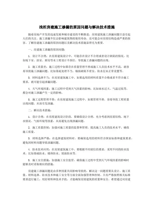 浅析房建施工渗漏的原因问题与解决技术措施