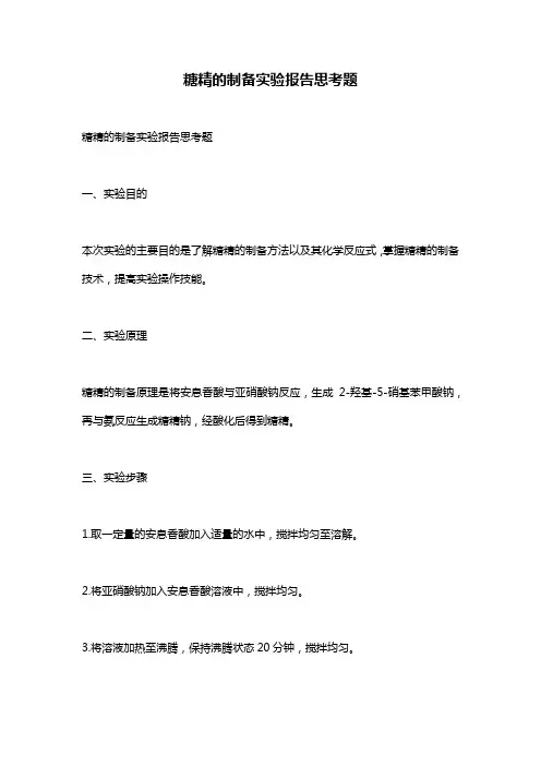 糖精的制备实验报告思考题