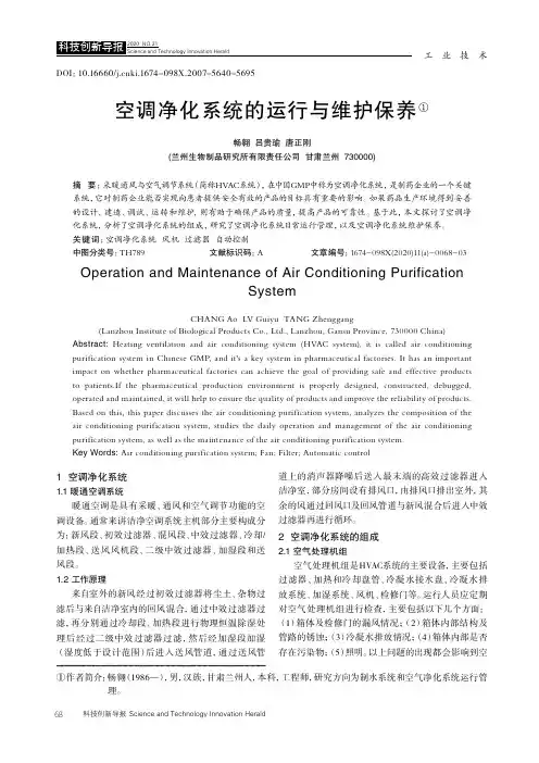 空调净化系统的运行与维护保养