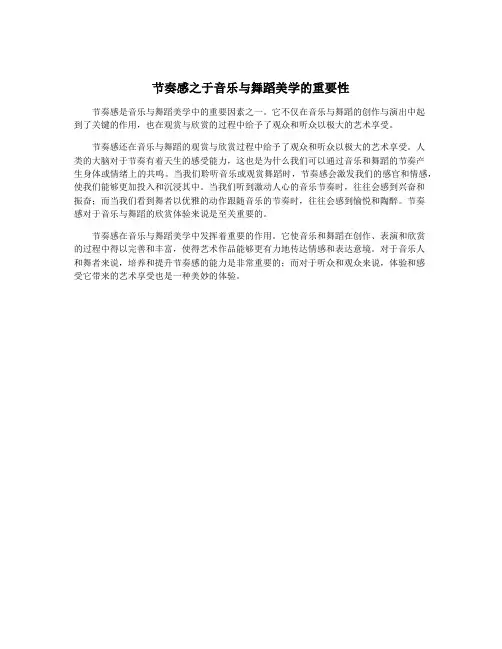 节奏感之于音乐与舞蹈美学的重要性