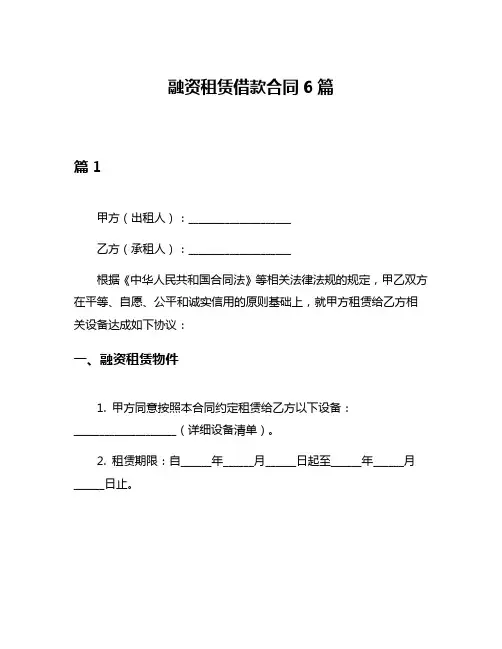 融资租赁借款合同6篇