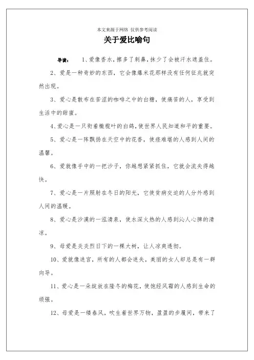 关于爱比喻句
