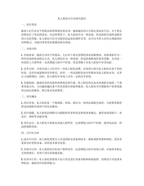 私人影院可行性研究报告