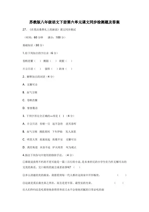 苏教版八年级语文下册第六单元课文同步检测题及答案