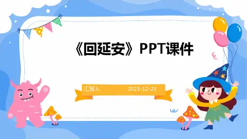 《回延安》PPT课件