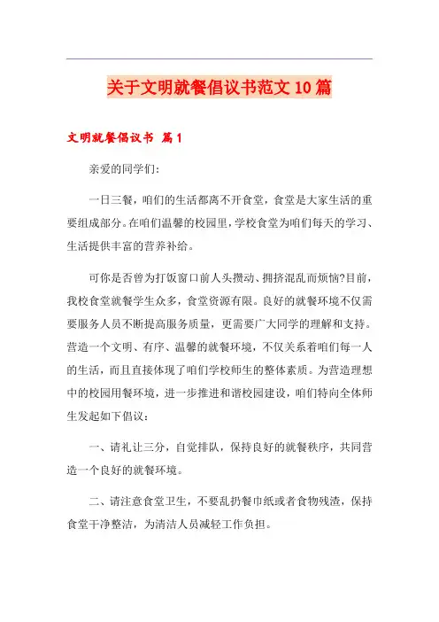 关于文明就餐倡议书范文10篇