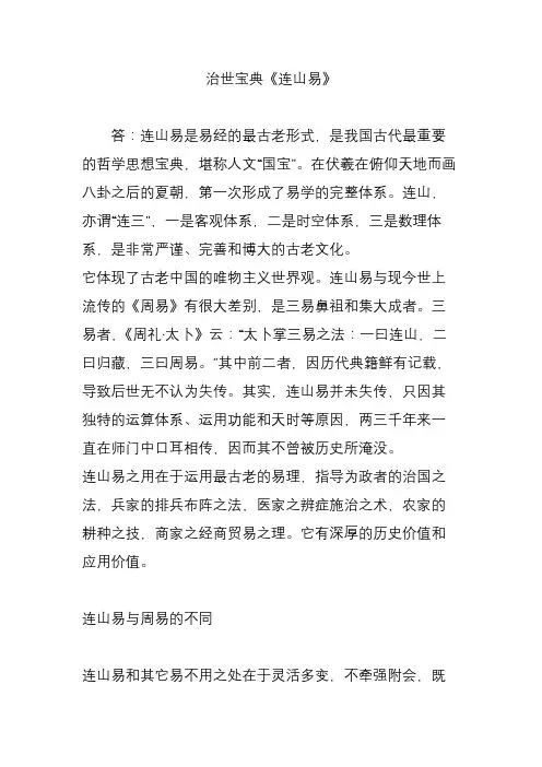 治世宝典《连山易》
