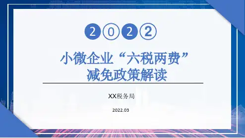 小微企业“六税两费”减免政策解读PPT课件(背景介绍、2022年第10号公告热点答疑、申报表单介绍)