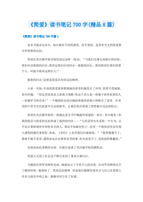 《简爱》读书笔记700字(精品8篇)