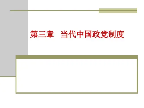 第三章 政党制度