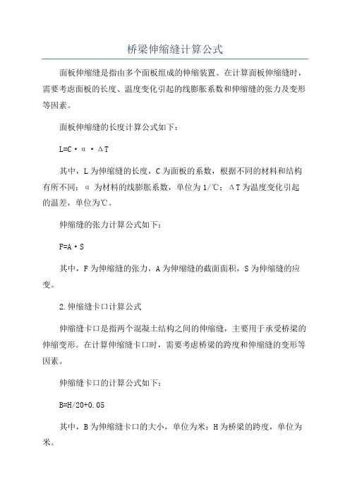 桥梁伸缩缝计算公式